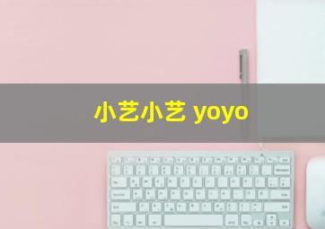 小艺小艺 yoyo